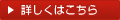 詳しくはこちら