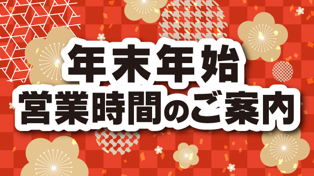 年末年始の営業時間のご案内