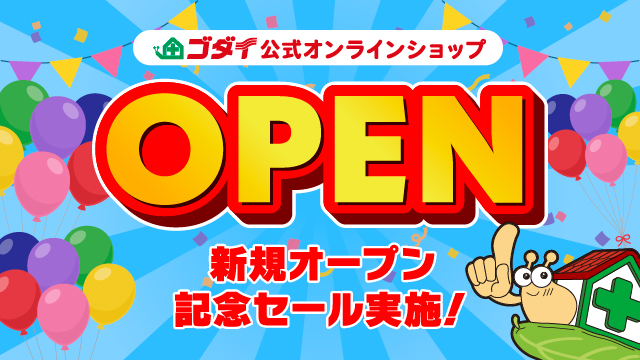 ゴダイ公式オンラインショップが新規オープン！