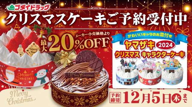 クリスマスケーキ2024 ご予約受付中！