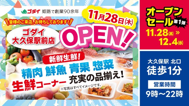 ゴダイ大久保駅前店 11月28日(木)オープン！