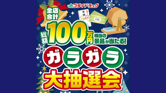 はずれなし！ガラガラ大抽選会【2024年12月度】