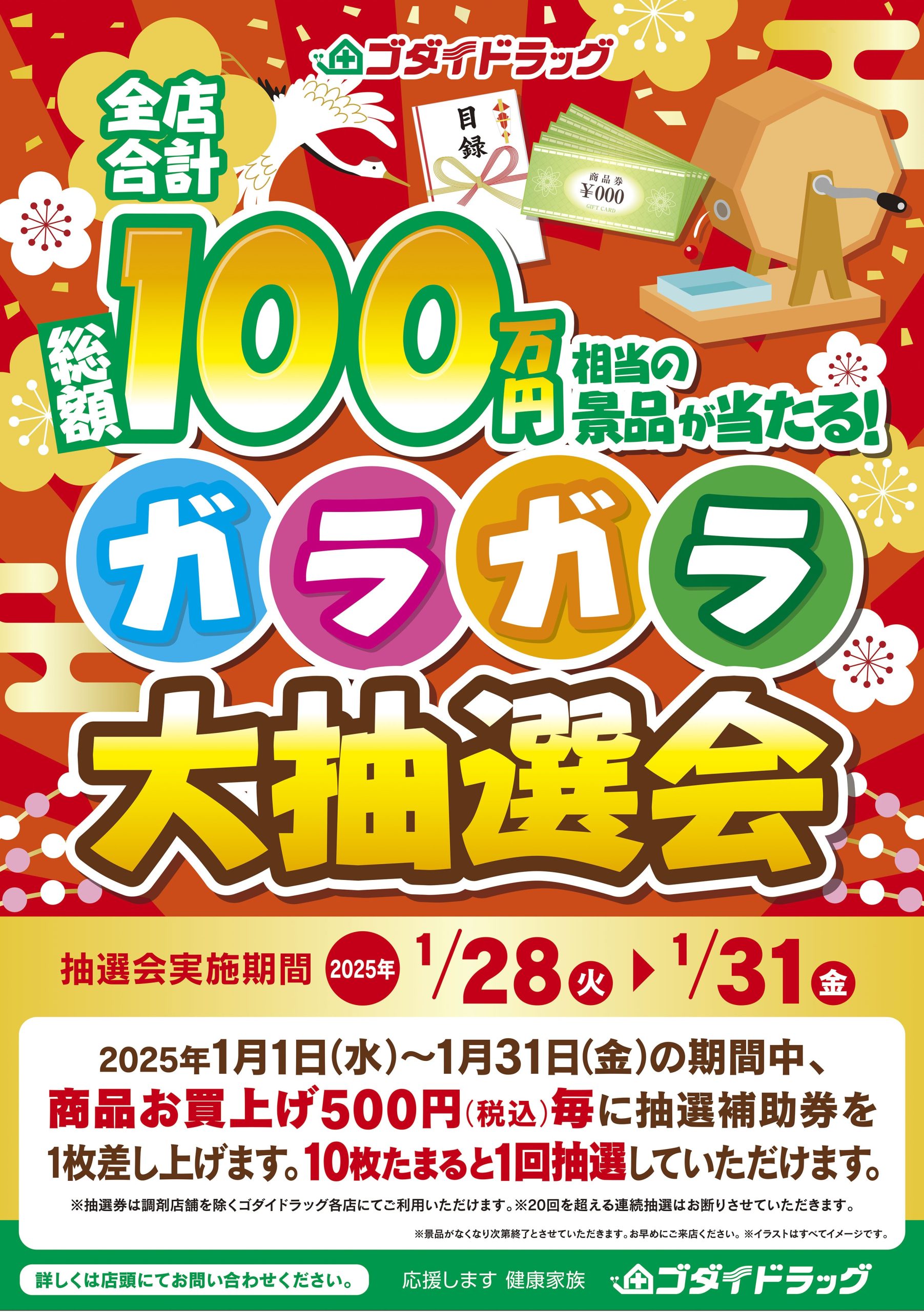 ゴダイ株式会社｜はずれなし！ガラガラ大抽選会【2025年1月度】